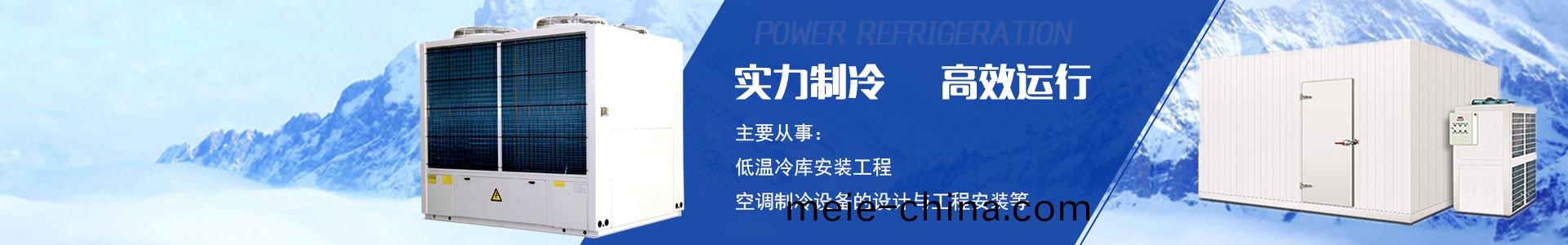 湖南宏國機電(dian)設備有限(xian)公(gong)司(si)|長沙(sha)冷庫安(an)裝公(gong)司(si)|長沙(sha)冷凍(dong)冷(leng)藏設備(bei)|專業冷(leng)庫(ku)工(gong)程(cheng)建造(zao)廠(chang)傢(jia) 湖(hu)南宏(hong)國機(ji)電(dian)設備有限公司(si)|長(zhang)沙冷(leng)庫(ku)安(an)裝公司(si)|長沙冷(leng)凍冷(leng)藏(cang)設備|專業(ye)冷(leng)庫(ku)工(gong)程建造廠(chang)傢(jia)